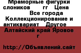 Мраморные фигурки слоников 40-50гг › Цена ­ 3 500 - Все города Коллекционирование и антиквариат » Другое   . Алтайский край,Яровое г.